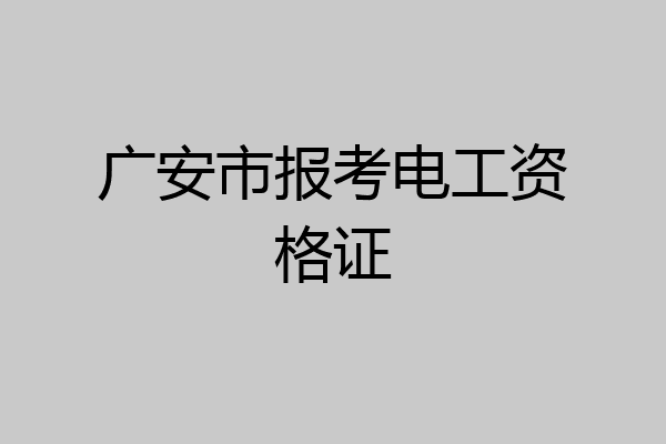 广安市报考电工资格证