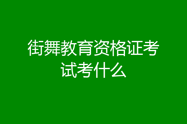 街舞教育资格证考试考什么