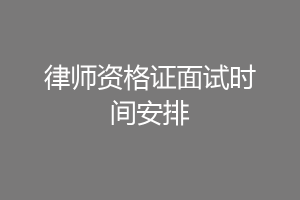 律师资格证面试时间安排