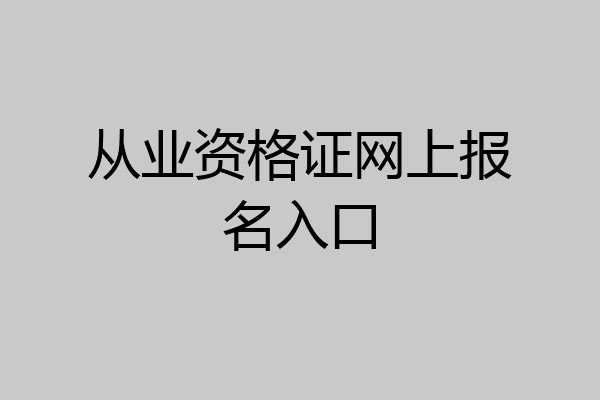 从业资格证网上报名入口