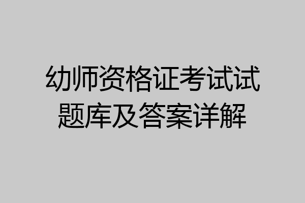 幼师资格证考试试题库及答案详解