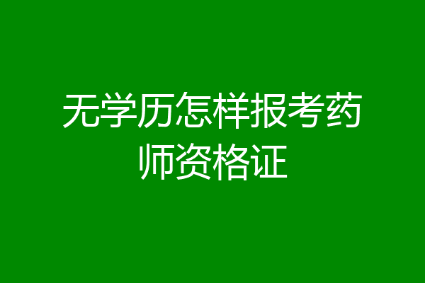无学历怎样报考药师资格证