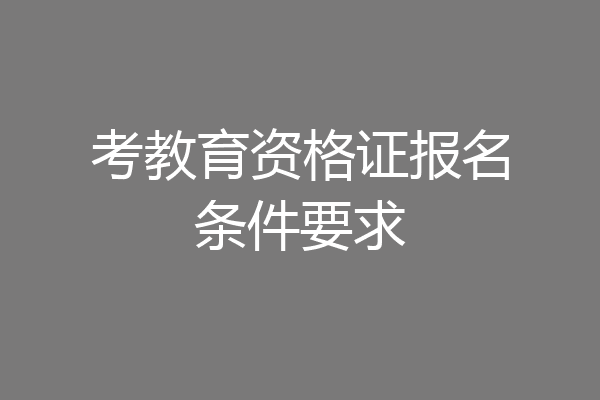 考教育资格证报名条件要求