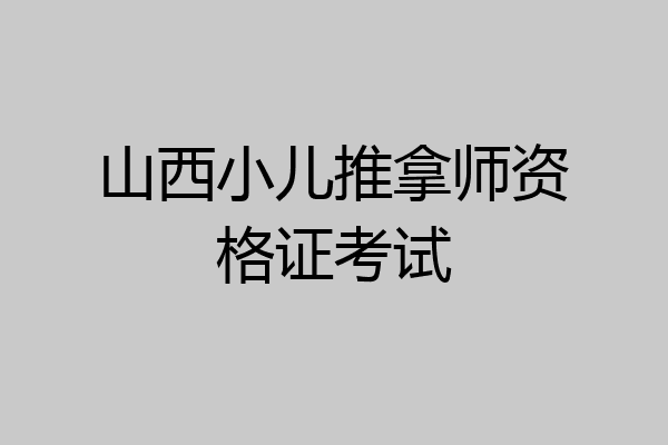 山西小儿推拿师资格证考试