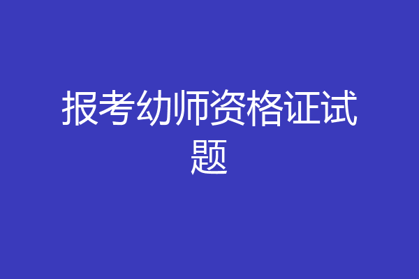报考幼师资格证试题