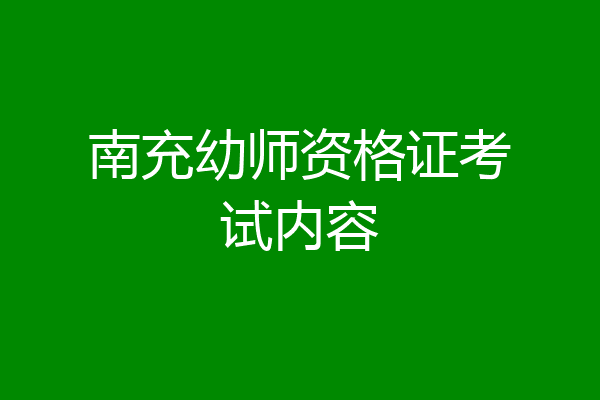 南充幼师资格证考试内容