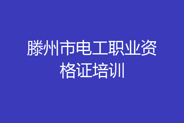 滕州市电工职业资格证培训