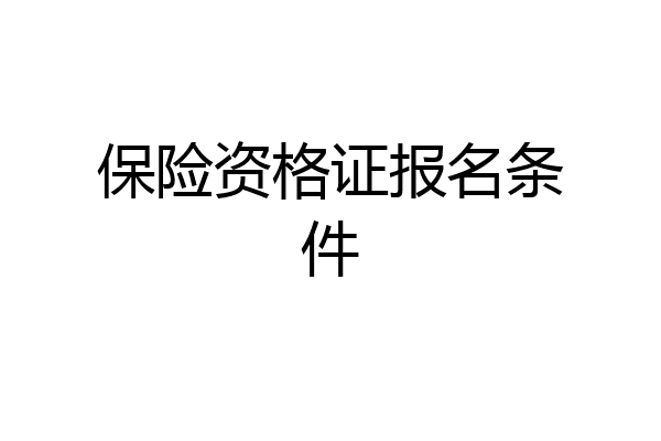 保险资格证报名条件