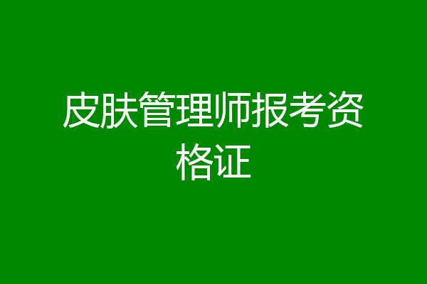 皮肤管理师报考资格证