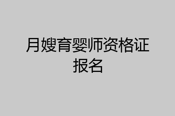 月嫂育婴师资格证报名