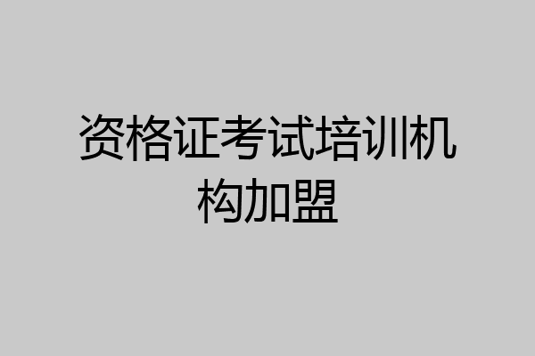 资格证考试培训机构加盟