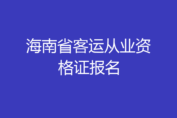 海南省客运从业资格证报名