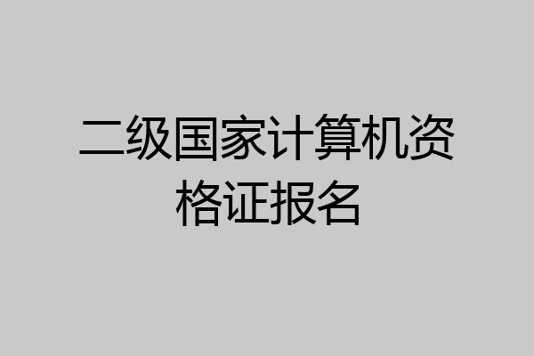 二级国家计算机资格证报名