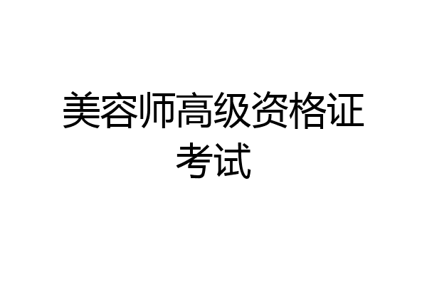 美容师高级资格证考试