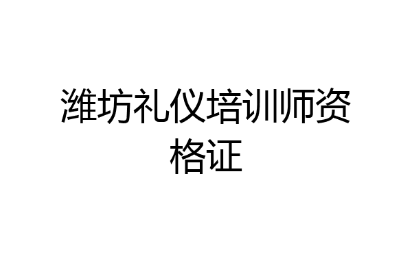 潍坊礼仪培训师资格证