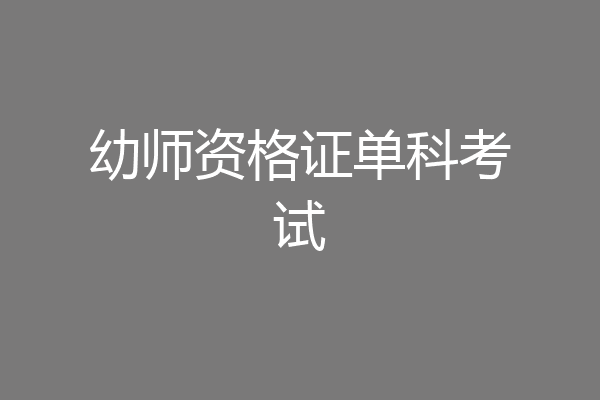 幼师资格证单科考试