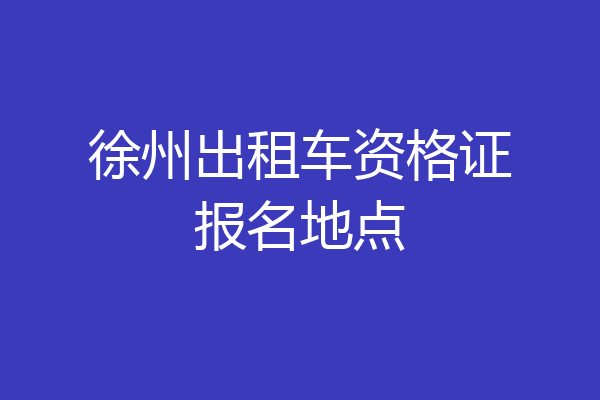 徐州出租车资格证报名地点