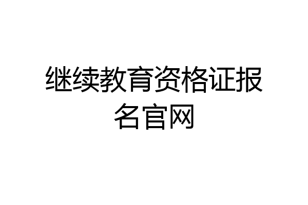 继续教育资格证报名官网