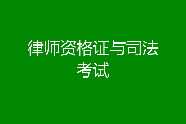 律师资格证与司法考试