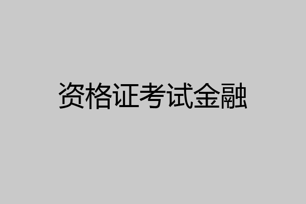 资格证考试金融