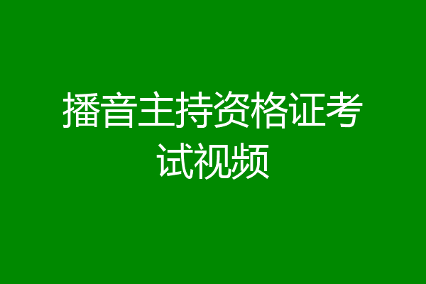 播音主持资格证考试视频