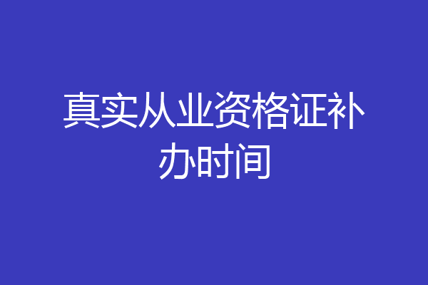 真实从业资格证补办时间