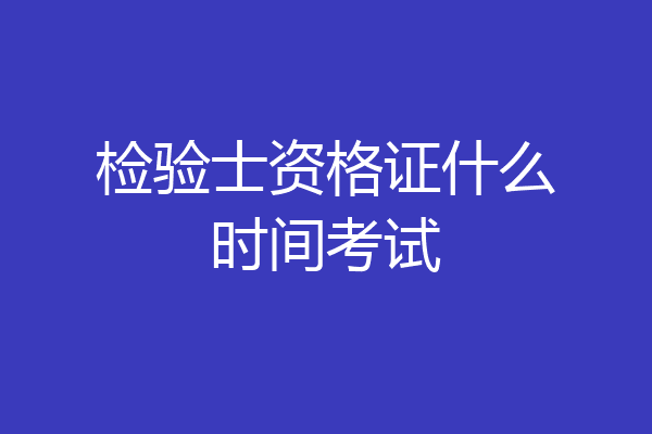 检验士资格证什么时间考试