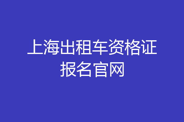 上海出租车资格证报名官网