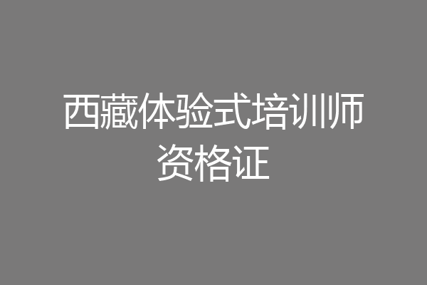 西藏体验式培训师资格证