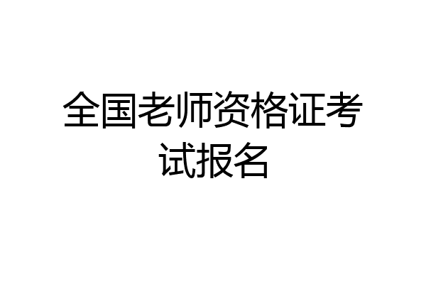全国老师资格证考试报名