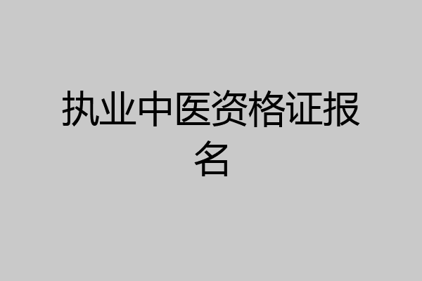 执业中医资格证报名