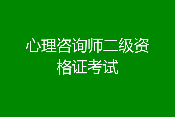 心理咨询师二级资格证考试