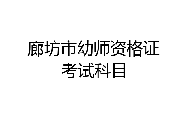 廊坊市幼师资格证考试科目