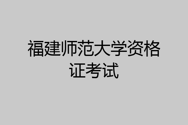 福建师范大学资格证考试