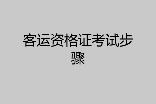 客运资格证考试步骤