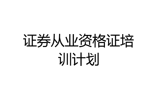 证券从业资格证培训计划