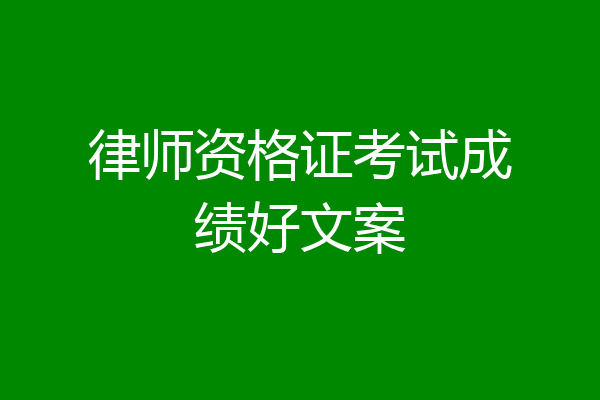 律师资格证考试成绩好文案