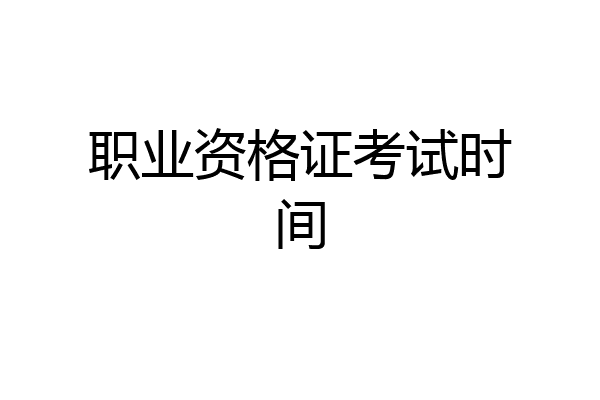 职业资格证考试时间