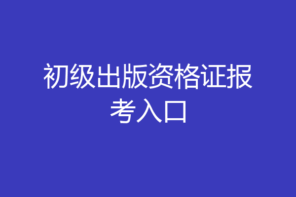 初级出版资格证报考入口