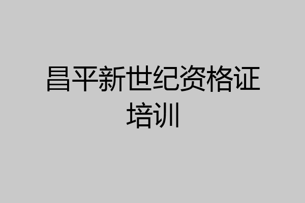 昌平新世纪资格证培训