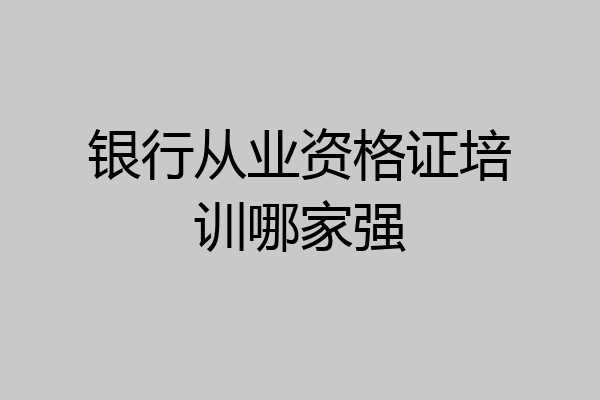 银行从业资格证培训哪家强