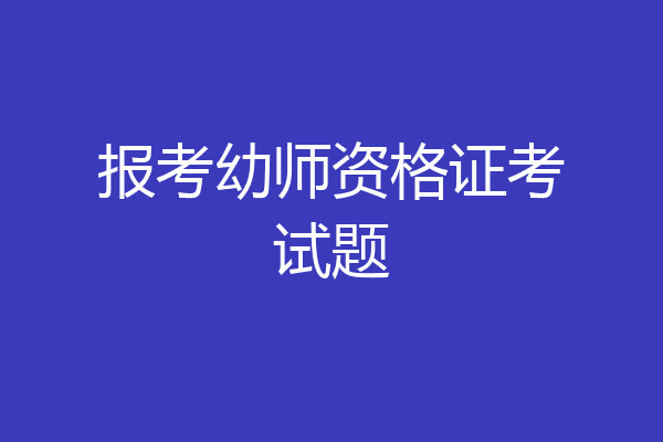 报考幼师资格证考试题