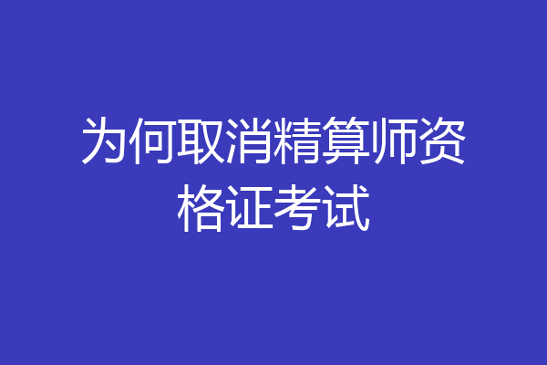 为何取消精算师资格证考试