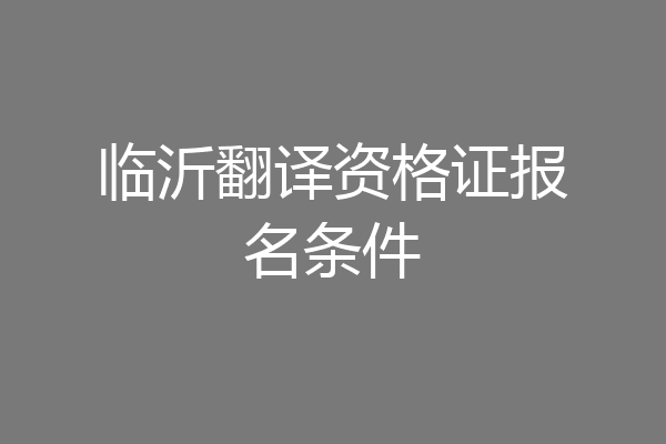 临沂翻译资格证报名条件