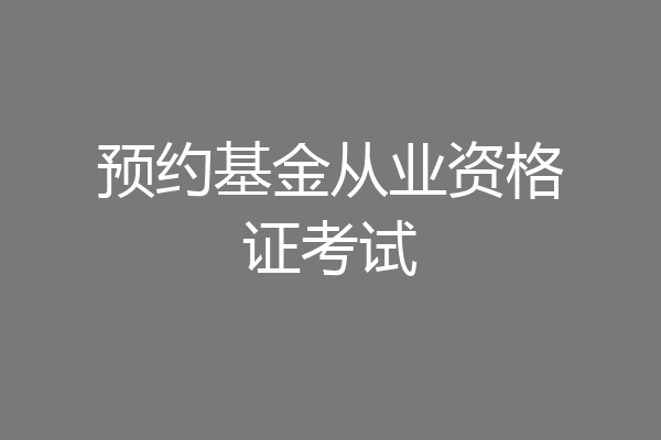 预约基金从业资格证考试