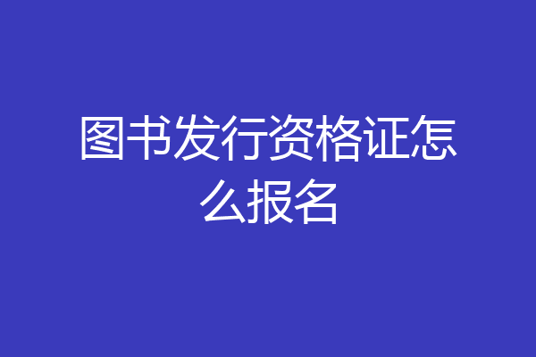 图书发行资格证怎么报名