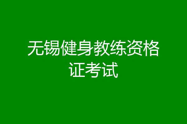 无锡健身教练资格证考试