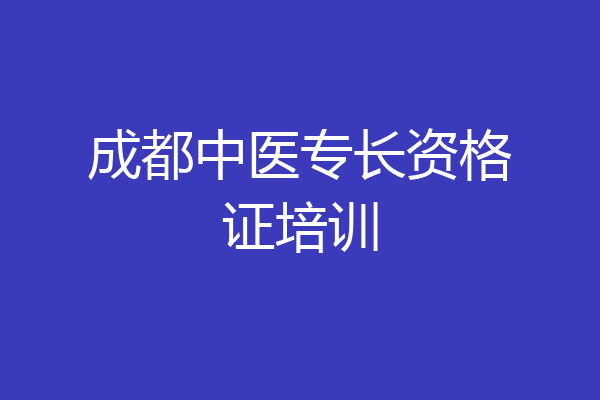 成都中医专长资格证培训