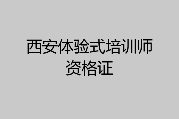 西安体验式培训师资格证