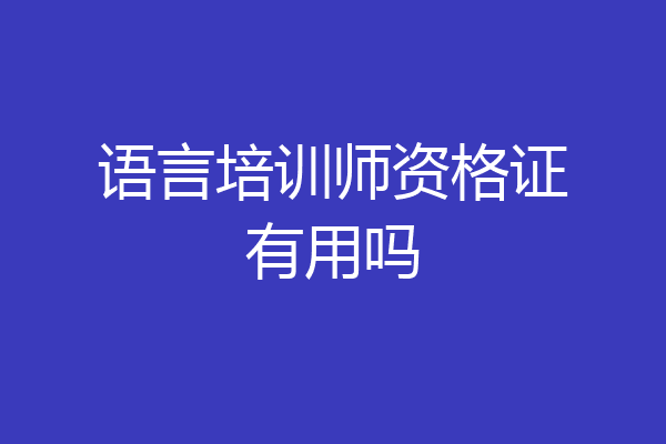 语言培训师资格证有用吗
